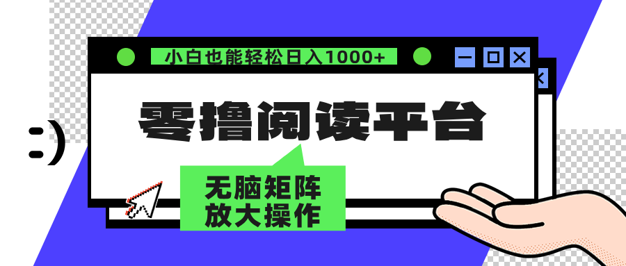 零撸阅读平台 解放双手、实现躺赚收益 单号日入100+-网创财富岛