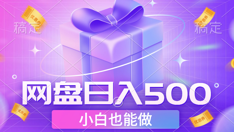 最新网盘点击项目，轻松日入500+小白可做-网创财富岛