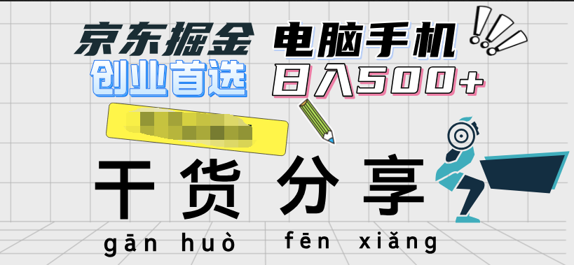 京东掘金-单设备日收益300-500-日提-无门槛-网创财富岛