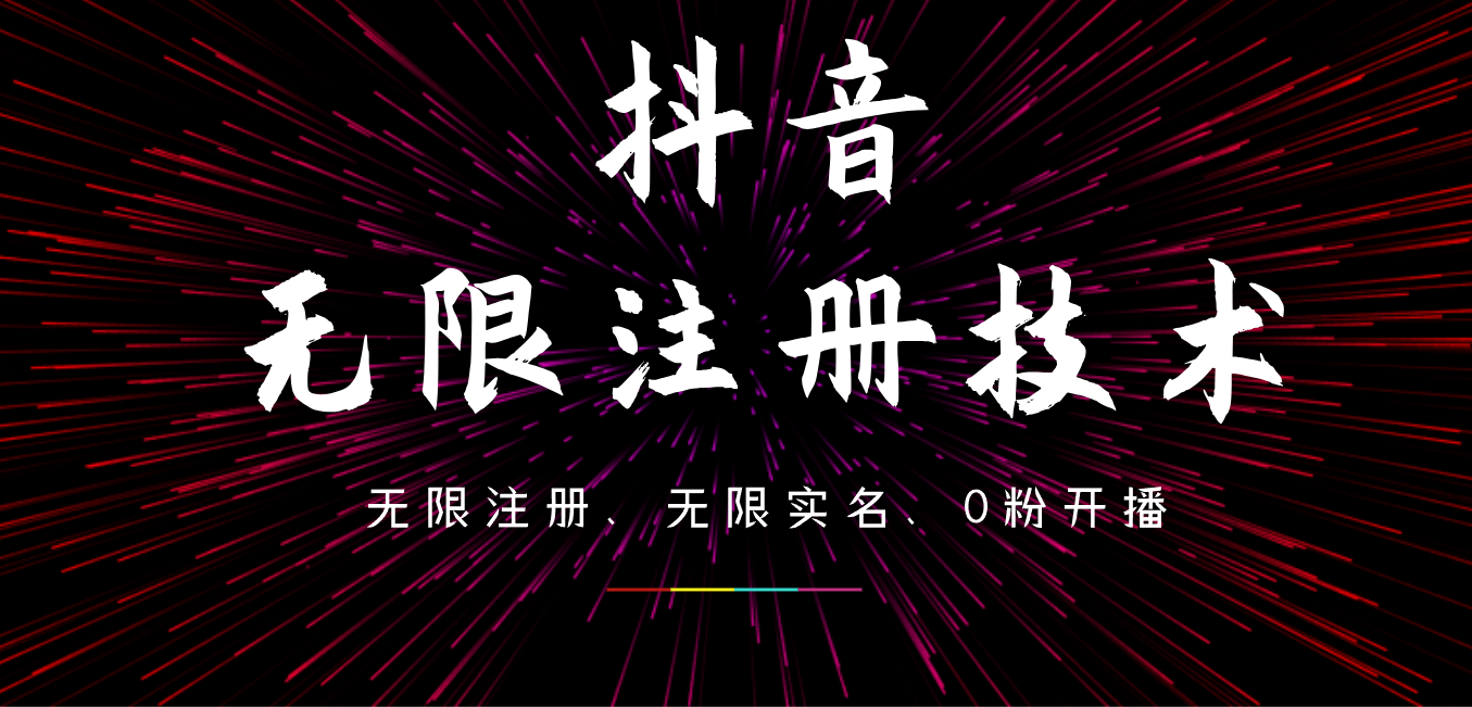 9月最新抖音无限注册、无限实名、0粉开播技术，操作简单，看完视频就能直接上手，适合矩阵-网创财富岛