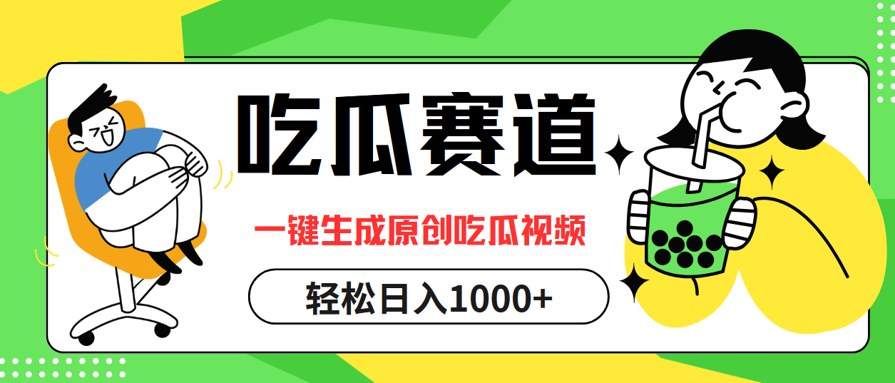 最热吃瓜赛道，一键生成原创吃瓜视频-网创财富岛