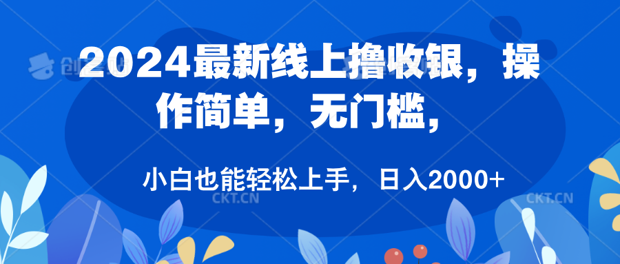 2024最新线上撸收银，操作简单，无门槛，只需动动鼠标即可，小白也能轻松上手，日入2000+-网创财富岛