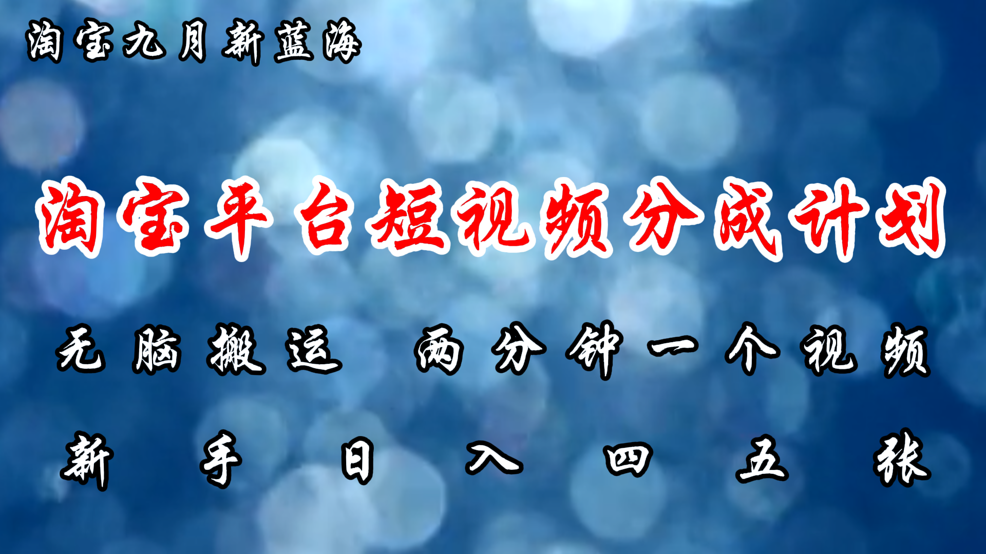 淘宝平台短视频新蓝海暴力撸金，无脑搬运，两分钟一个视频，新手日入大几百-网创财富岛