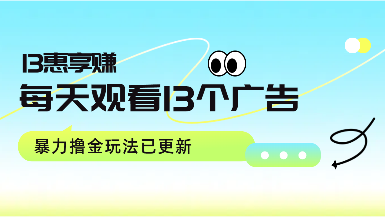 每天观看13个广告获得13块，推广吃分红，暴力撸金玩法已更新-网创财富岛