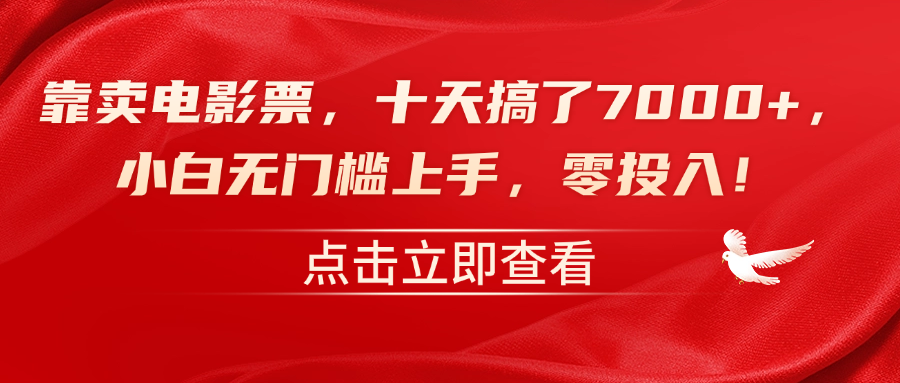 靠卖电影票，十天搞了7000+，零投入，小白无门槛上手！-网创财富岛