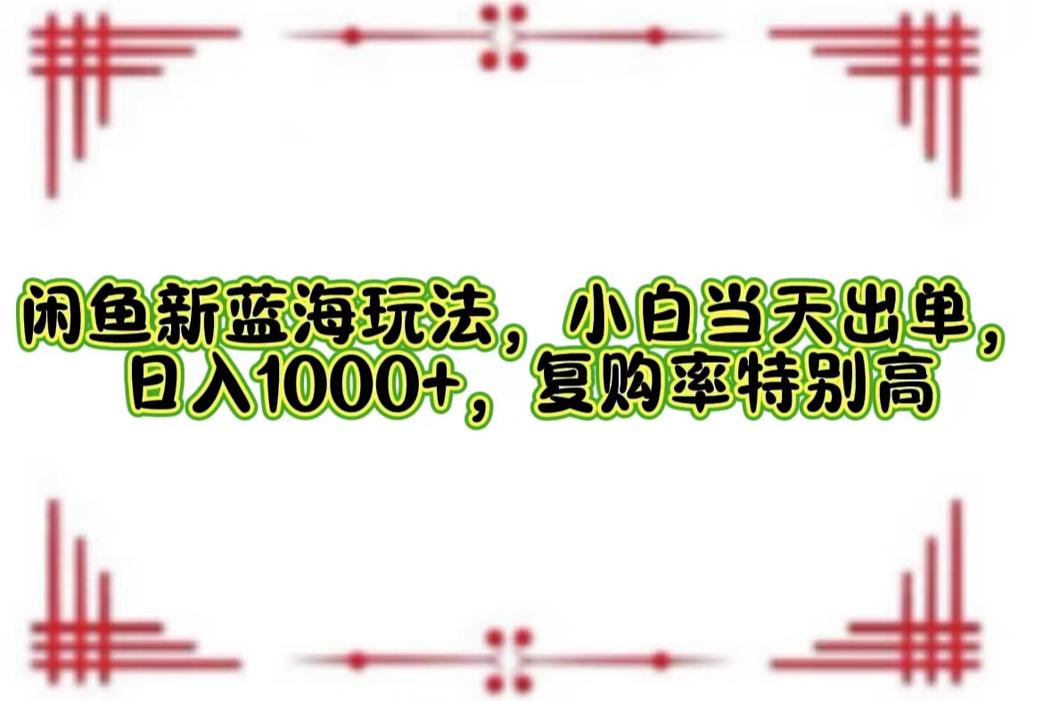 一单利润19.9 一天能出100单，每天发发图片，小白也能月入过万！-网创财富岛