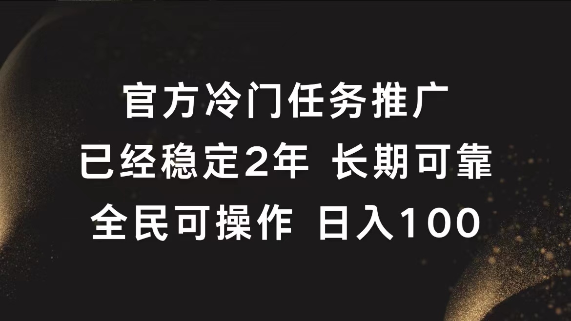 官方冷门任务，已经稳定2年，长期可靠日入100+-网创财富岛