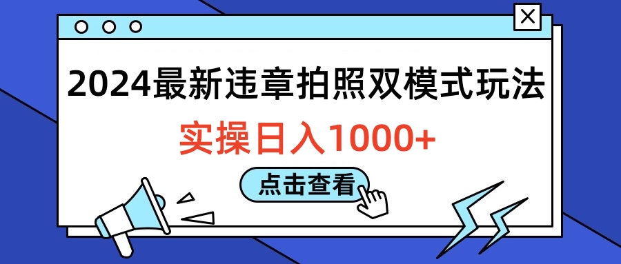 2024最新违章拍照双模式玩法，实操日入1000+-网创财富岛