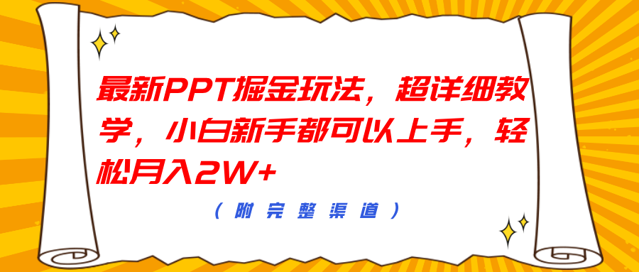 最新PPT掘金玩法，超详细教学，小白新手都可以上手，轻松月入2W+-网创财富岛