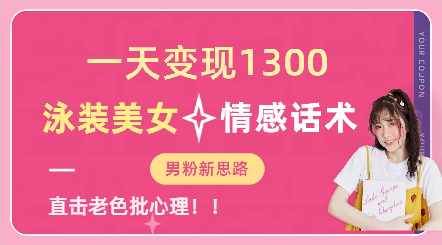 泳装美女+情感话术，提供素材，无脑矩阵操作，一天变现1300-网创财富岛