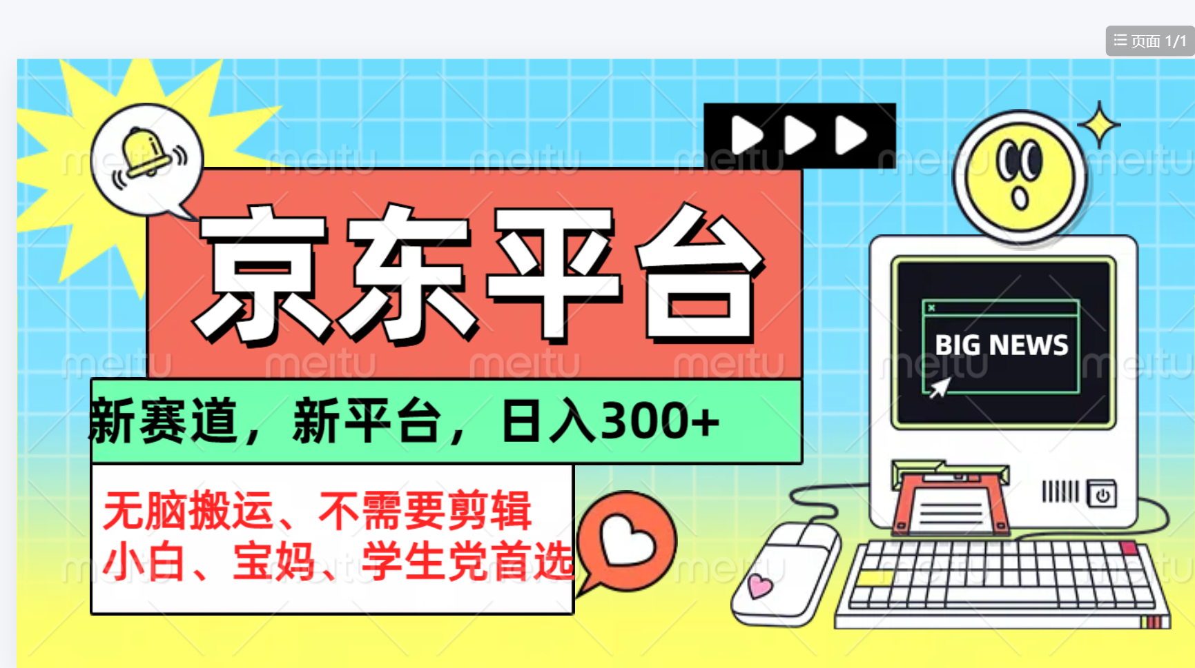 京东图文视频， 只靠无脑搬运，不需要剪辑-网创财富岛
