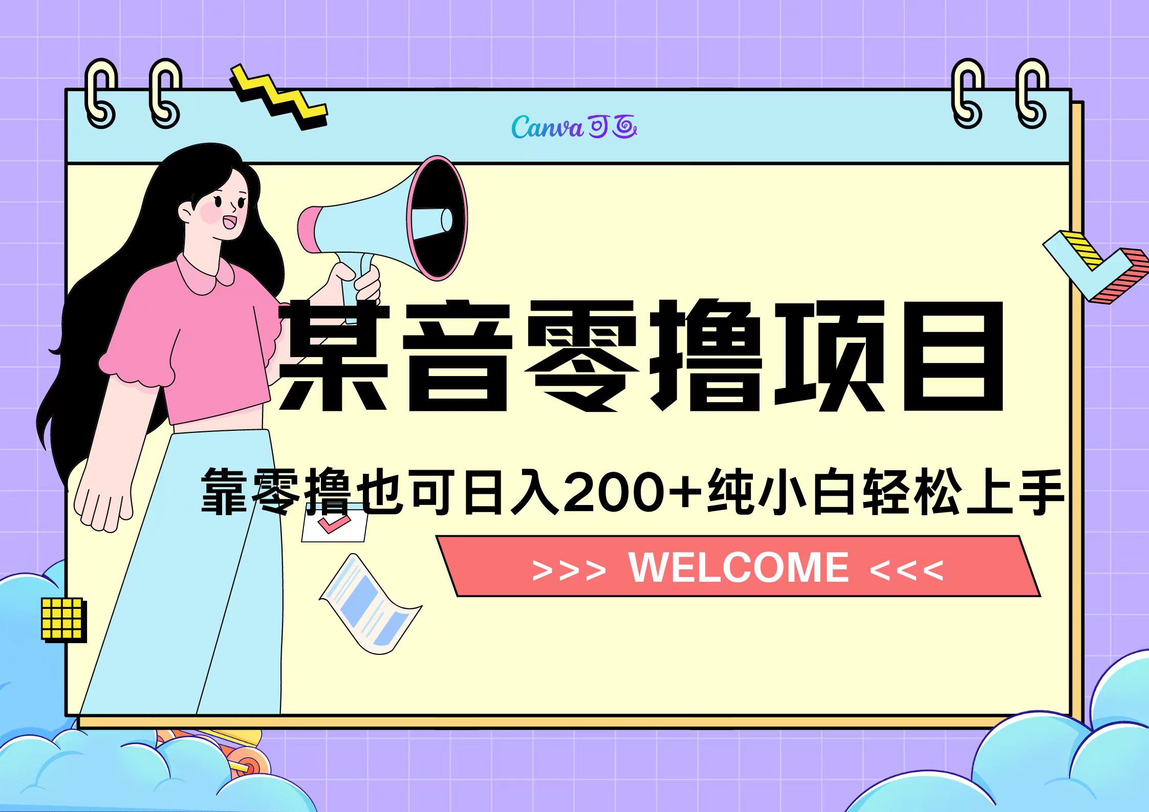 靠零撸也可日入200+，抖音小活动（附赠教程）-网创财富岛