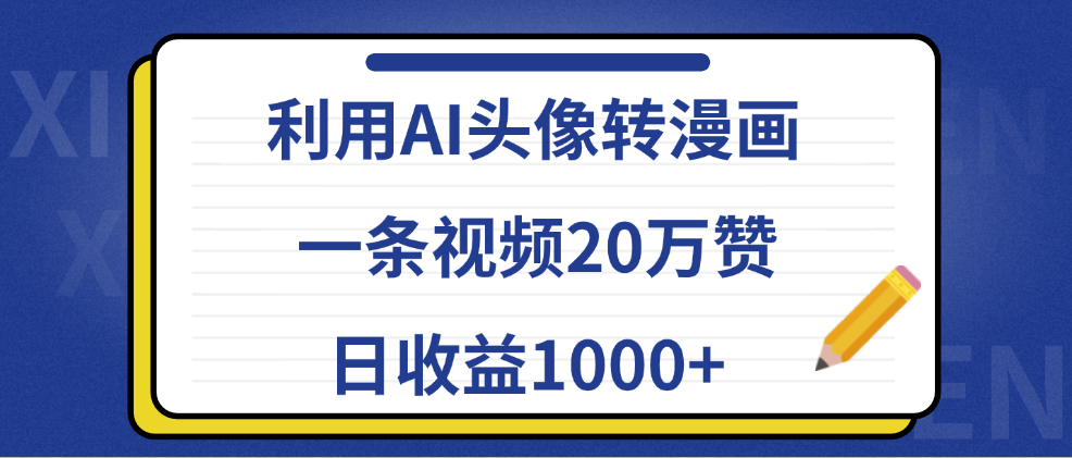 利用AI头像转漫画，一条视频20万赞，日收益1000+-网创财富岛