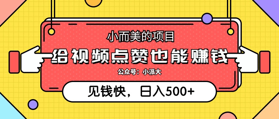 点点赞就能赚钱，视频号点赞项目，日入500+-网创财富岛