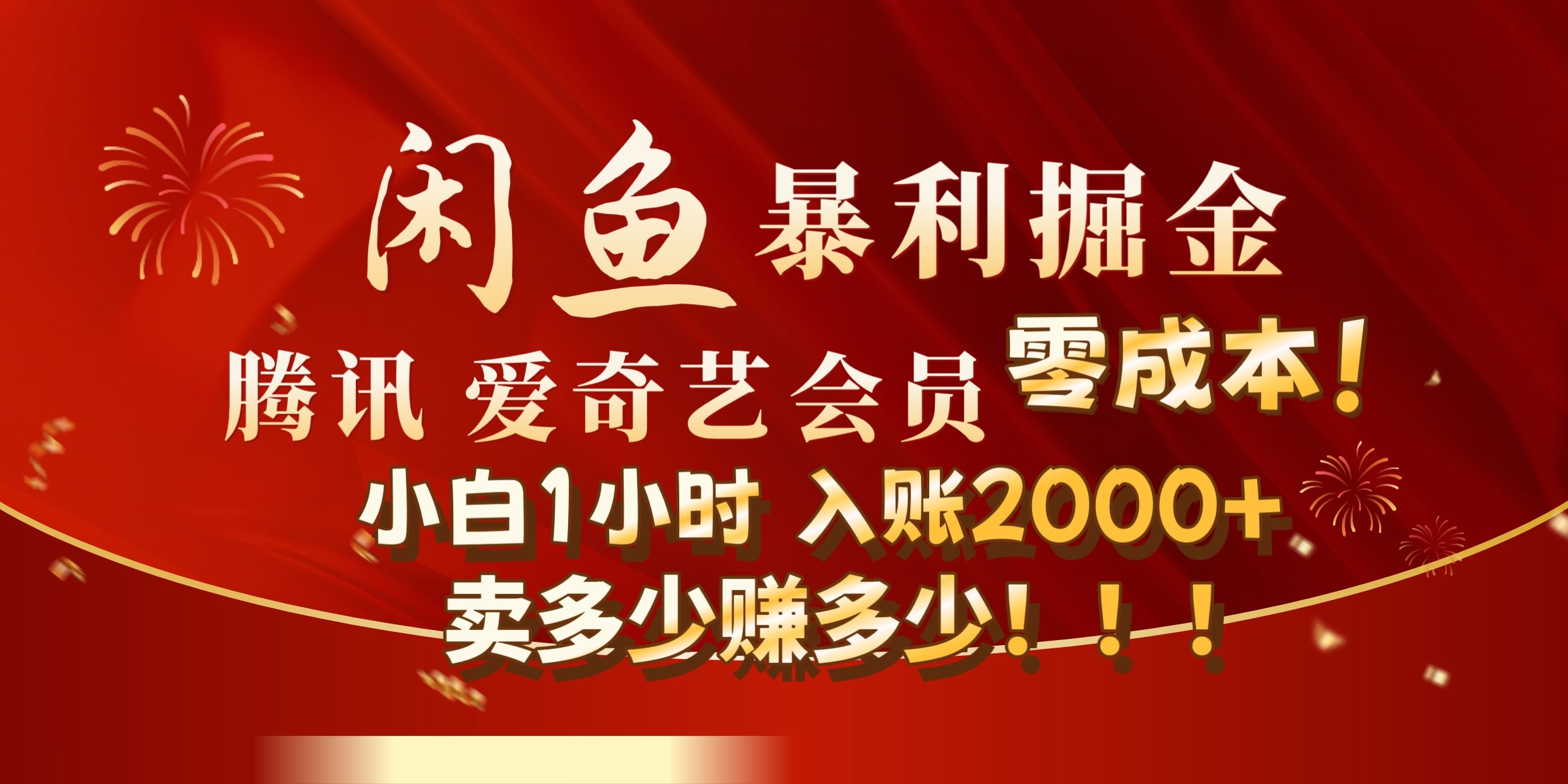 闲鱼全新暴力掘金玩法，官方正品影视会员无成本渠道!小自1小时保底收入2000+-网创财富岛