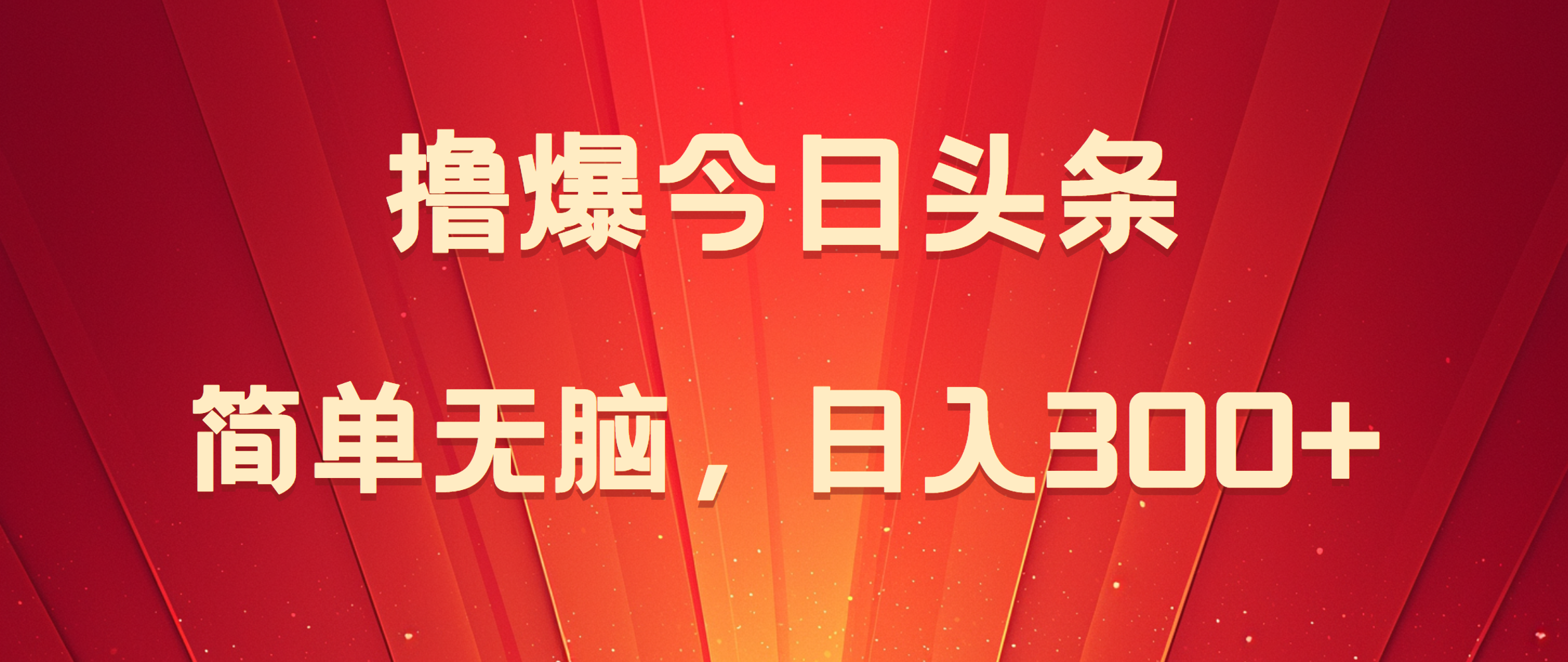 撸爆今日头条，简单无脑，日入300+-网创财富岛