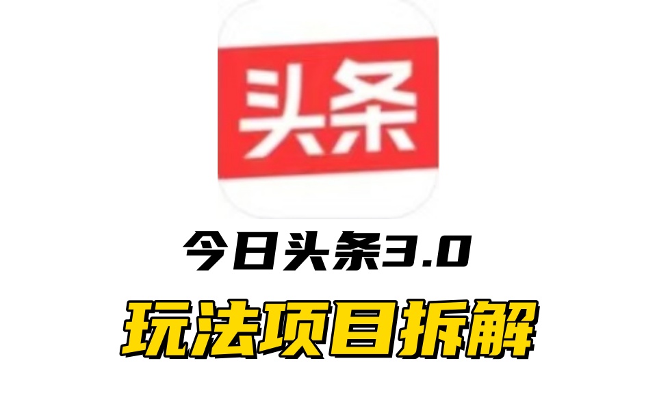 全新AI头条掘金3.0项目拆解，低门槛高收益，爆款文章一键制作发布，零基础小白也能起飞，实现日入500+-网创财富岛