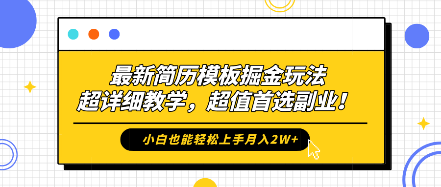 最新简历模板掘金玩法，保姆级喂饭教学，小白也能轻松上手月入2W+，超值首选副业！-网创财富岛