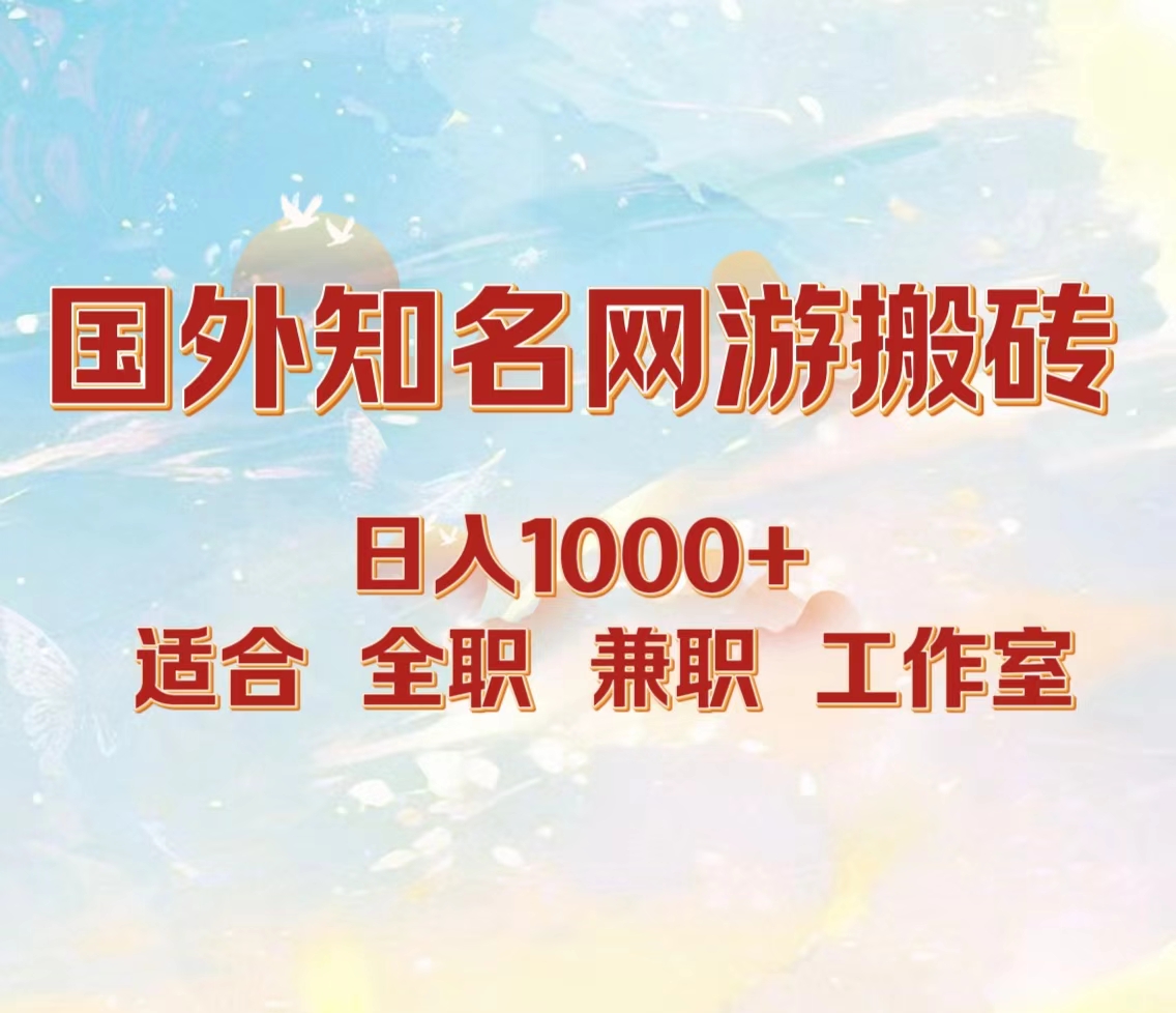 国外知名网游搬砖，日入1000+ 适合工作室和副业-网创财富岛