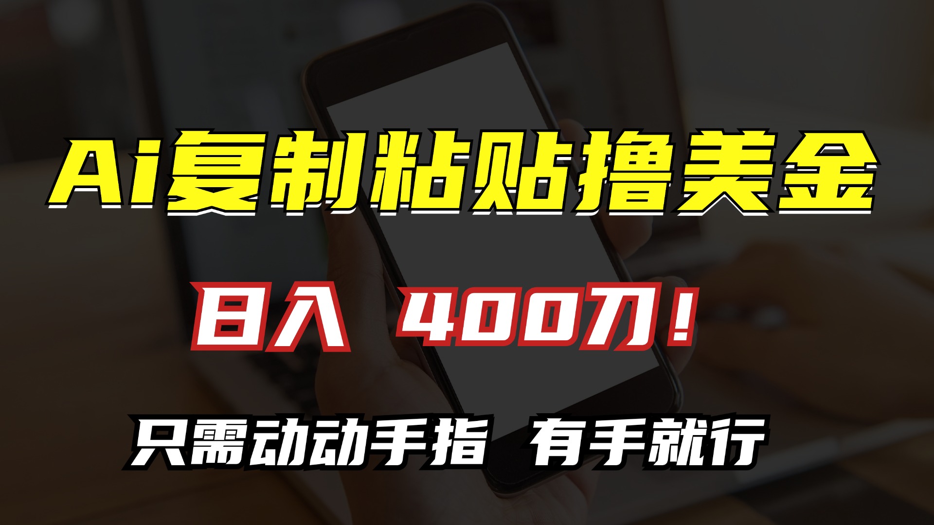 AI复制粘贴撸美金，日入400刀！小白无脑操作，只需动动手指-网创财富岛