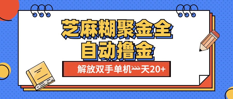 芝麻糊聚金助手，单机一天20+【永久脚本+使用教程】-网创财富岛