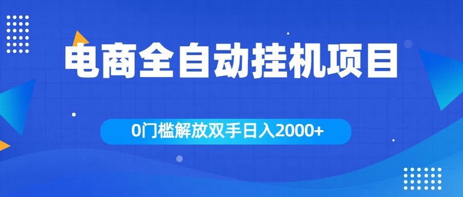 全新电商自动挂机项目，日入2000+-网创财富岛