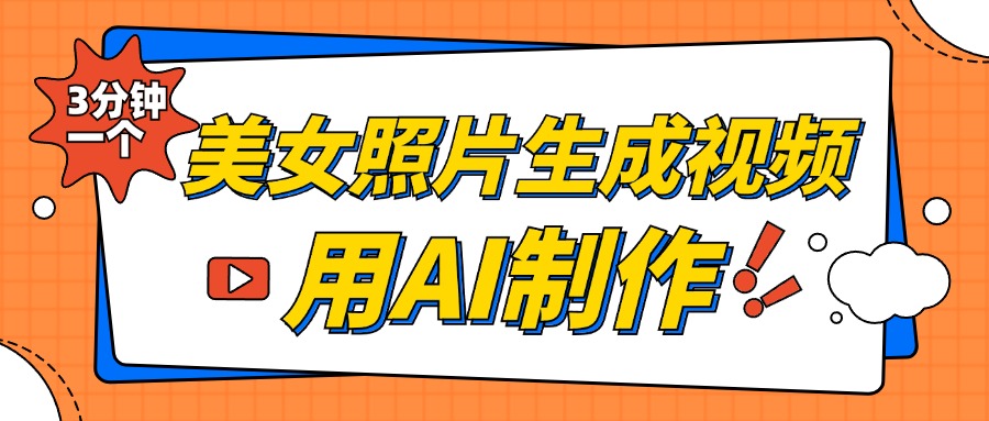 美女照片生成视频，引流男粉单日变现500+，发布各大平台，可矩阵操作（附变现方式）-网创财富岛