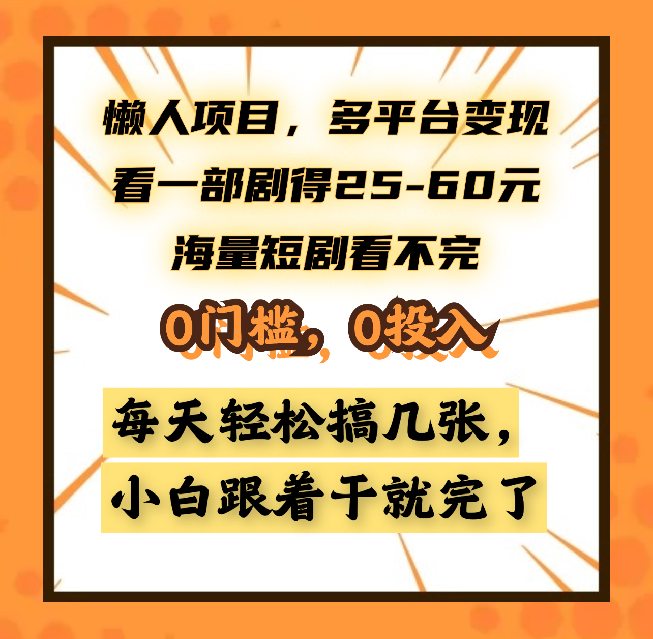 懒人项目，多平台变现，看一部剧得25~60元，海量短剧看不完，0门槛，0投入，小白跟着干就完了。-网创财富岛