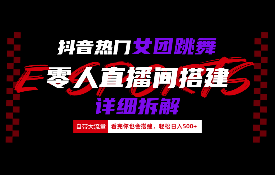 抖音热门女团跳舞直播玩法详细拆解(看完你也会搭建)-网创财富岛