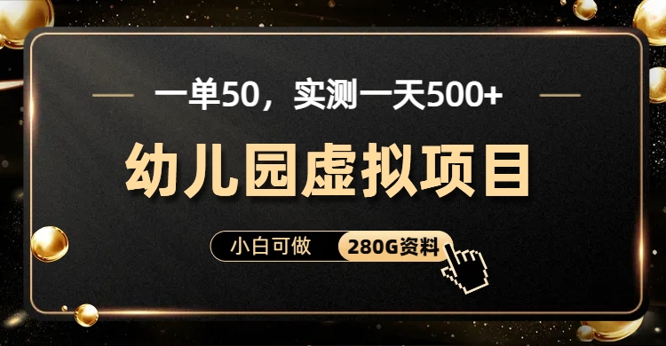 一单卖50，实测一天500-适合小白的幼儿园虚拟项目-网创财富岛