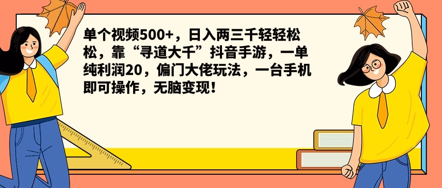 单个视频500+，日入两三千轻轻松松，靠“寻道大千”抖音手游，一单纯利润20，偏门大佬玩法，一台手机即可操作，无脑变现！-网创财富岛