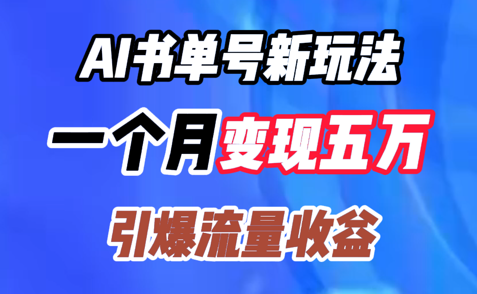 AI书单号新玩法，一个月变现五万，引爆流量收益-网创财富岛