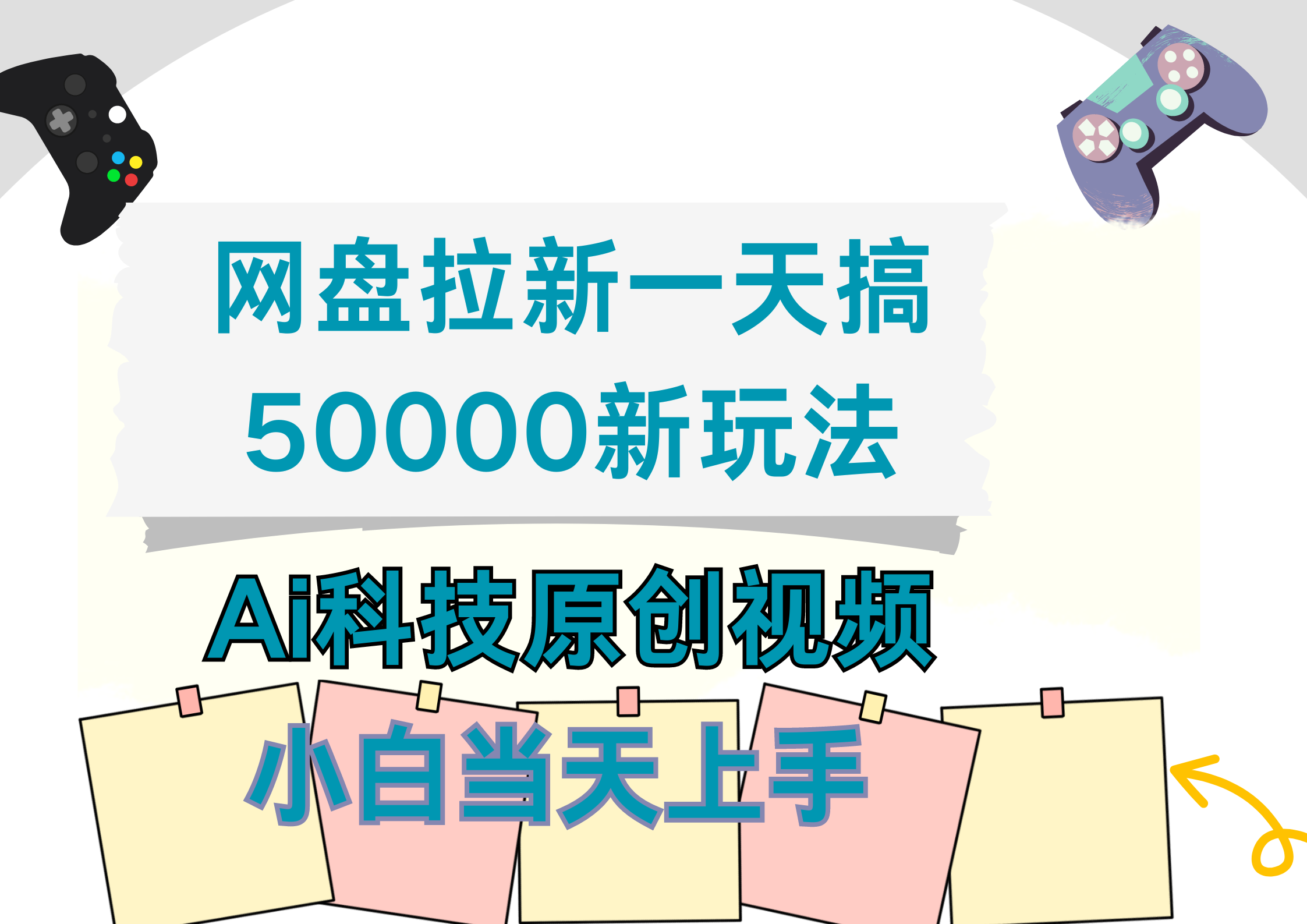网盘拉新一天搞50000新玩法，Ai科技原创视频，小白当天上手-网创财富岛