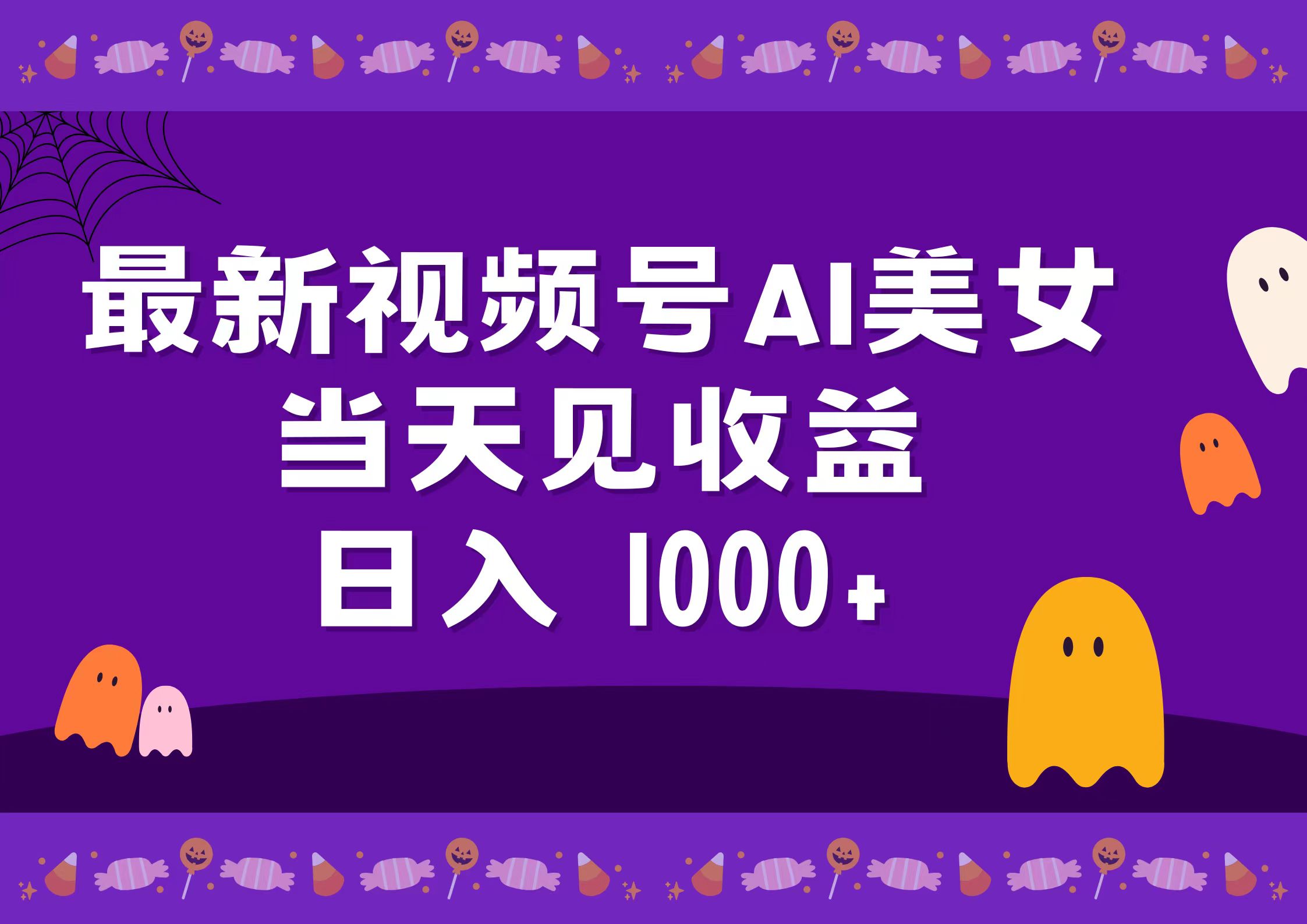 2024最新视频号AI美女，当天见收益，日入1000+-网创财富岛