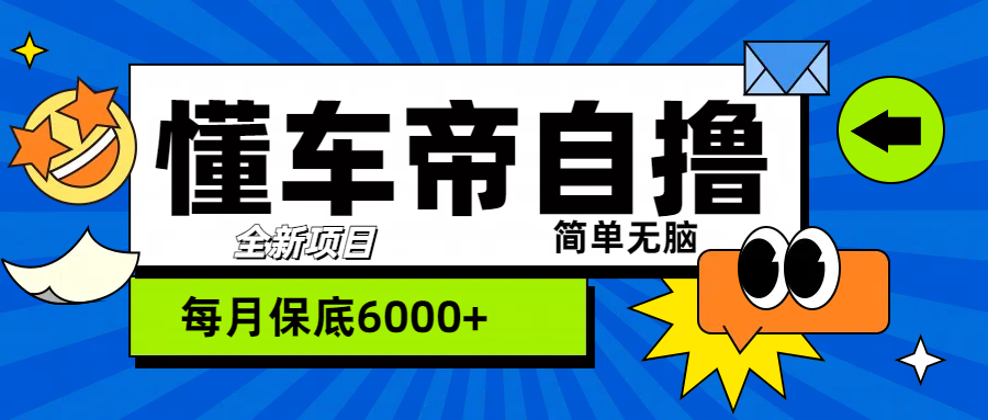 “懂车帝”自撸玩法，每天2两小时收益500+-网创财富岛