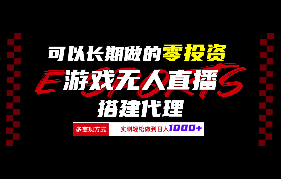 可以长期做的零投资游戏无人直播搭建代理日入1000+-网创财富岛