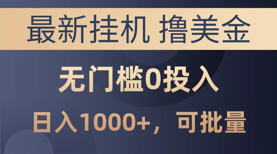 最新挂机撸美金项目，无门槛0投入，可批量复制，单日可达1000+-网创财富岛
