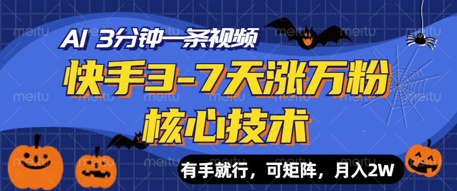 快手3-7天涨万粉核心技术，AI让你3分钟一条视频，有手就行，可矩阵，月入2W-网创财富岛