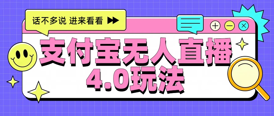 新风口！三天躺赚6000，支付宝无人直播4.0玩法，月入过万就靠它-网创财富岛
