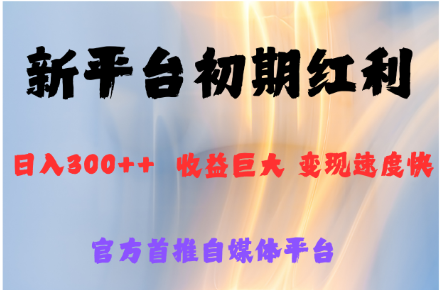 全新新短视频平台，巨头之作，想吃初期红利的速度-网创财富岛