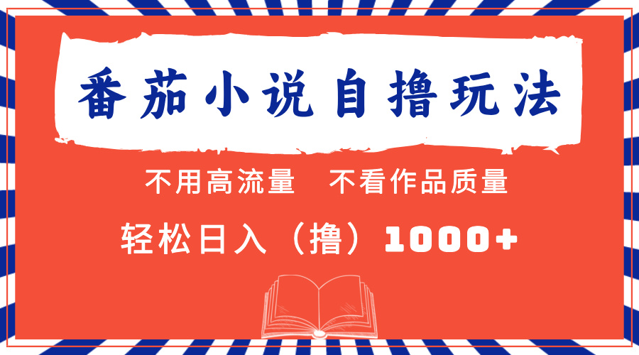 番茄小说最新自撸 不看流量 不看质量 轻松日入1000+-网创财富岛