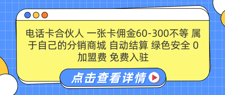 号卡合伙人 一张佣金60-300不等 自动结算 绿色安全-网创财富岛