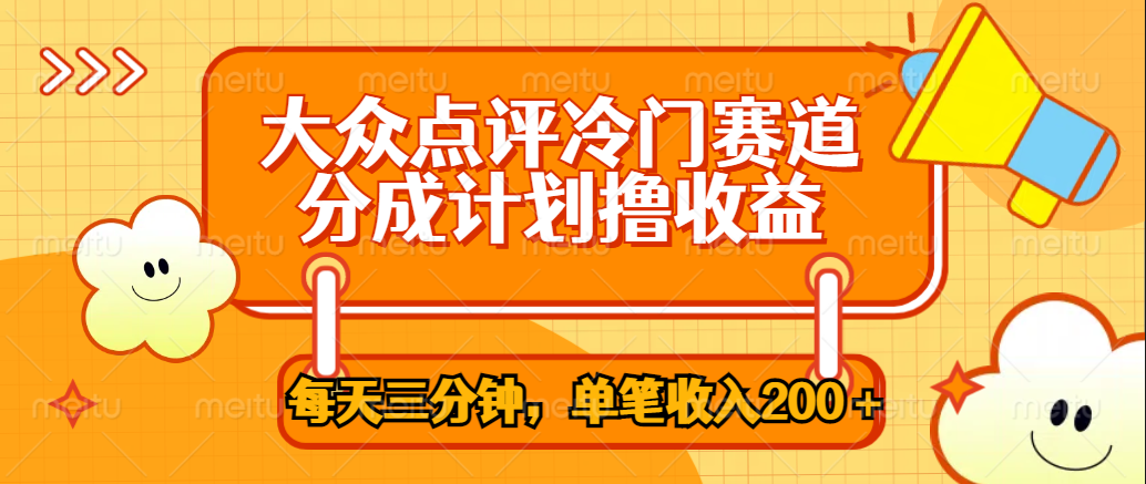 大众点评冷门赛道，每天三分钟只靠搬运，多重变现单笔收入200＋-网创财富岛