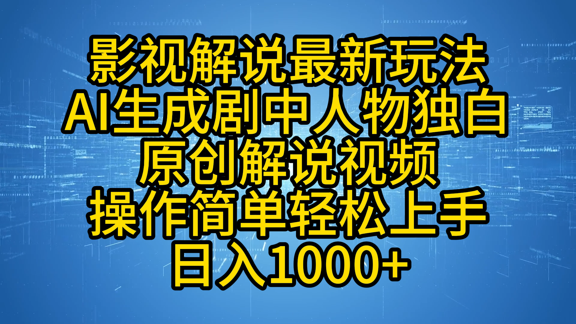 影视解说最新玩法，AI生成剧中人物独白原创解说视频，操作简单，轻松上手，日入1000+-网创财富岛