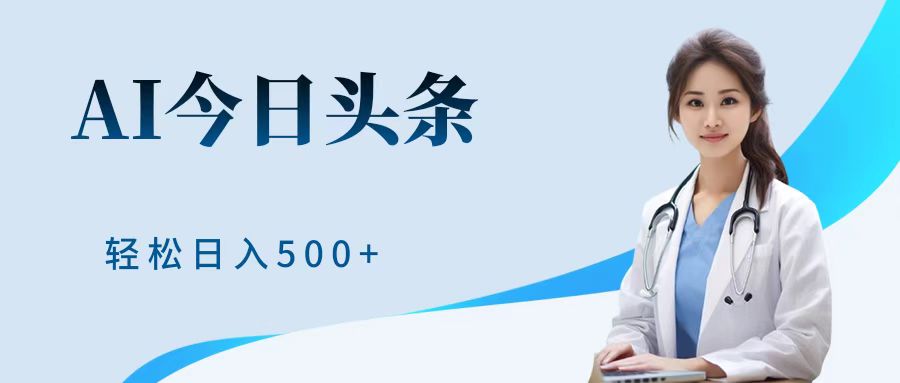 AI头条，有手就会，0成本无门槛，纯搬运，小白轻松日入500＋-网创财富岛