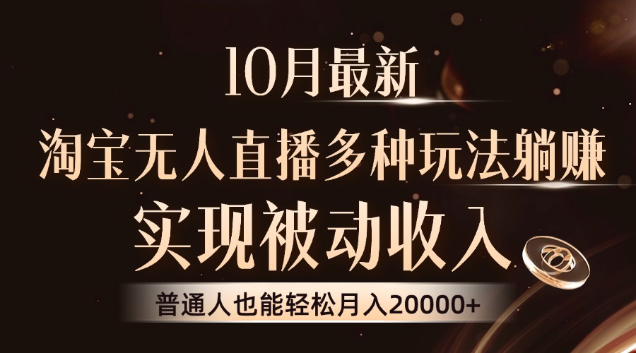 10月最新，淘宝无人直播8.0玩法，普通人也能轻松月入2W+，实现被动收入-网创财富岛