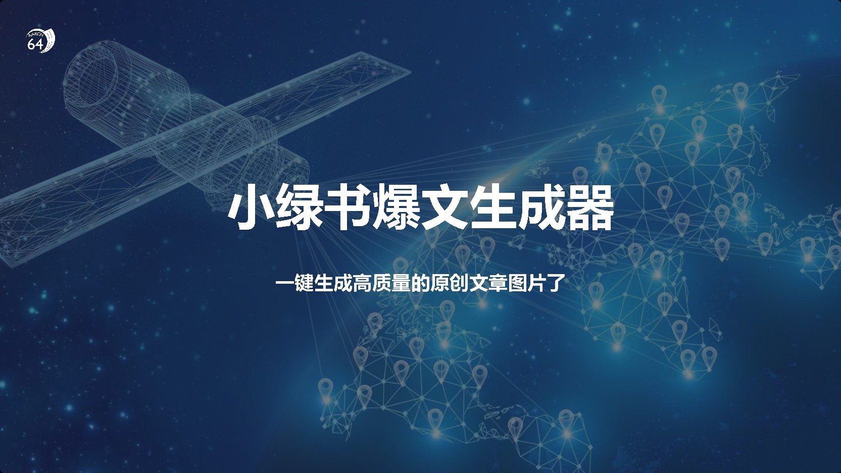 小绿书爆文生成器，再也不用搬运就能生成高质量的原创文章-网创财富岛