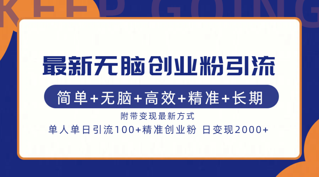 最新无脑创业粉引流！简单+无脑+高效+精准+长期+附带变现方式-网创财富岛