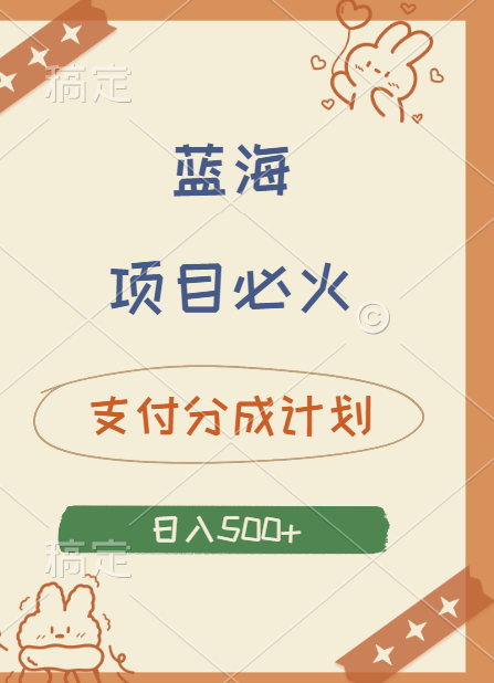 2024 必火蓝海项目！支付宝分成计划，全新暴力玩法来袭，播放量爆棚，矩阵4.5玩法小白日入500+-网创财富岛