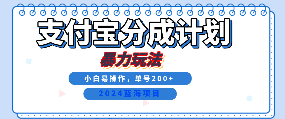 2024最新冷门项目，支付宝视频分成计划，直接粗暴搬运，日入2000+，有手就行！-网创财富岛